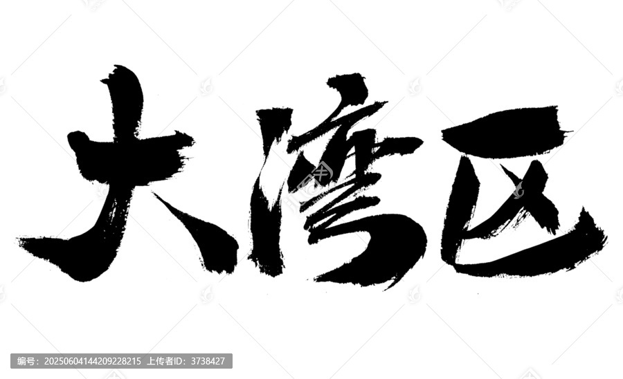 大灣區(qū)毛筆書法藝術(shù)字