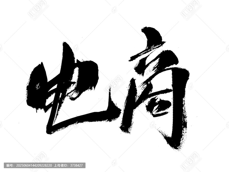 書法字體之電商二字