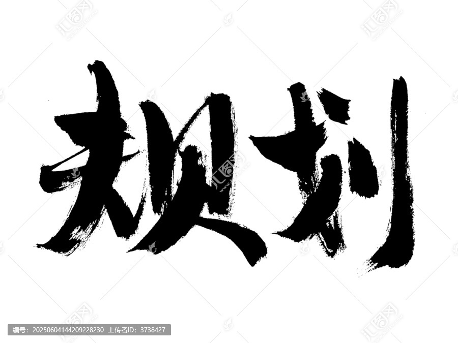 毛筆書法字規(guī)劃