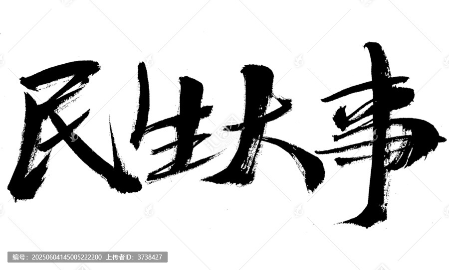 毛筆字