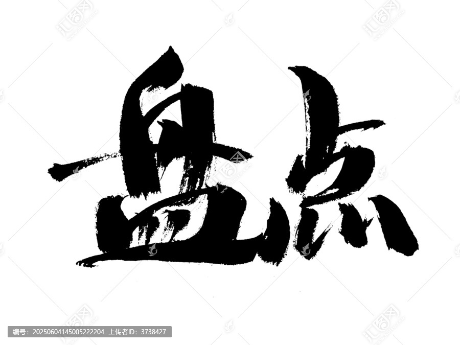 手寫毛筆字盤點