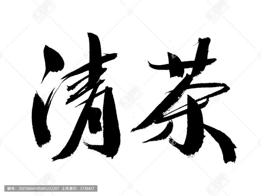 手寫清茶書法藝術(shù)字