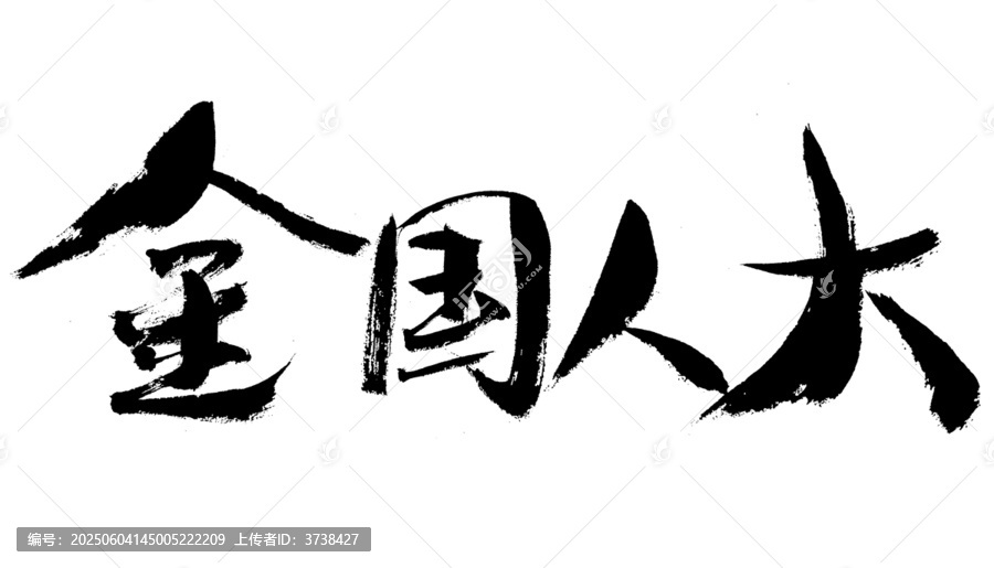 全國人大毛筆書法字體
