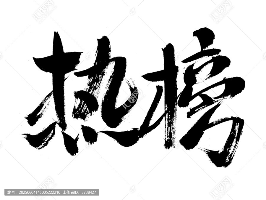 手寫書法字體之熱榜