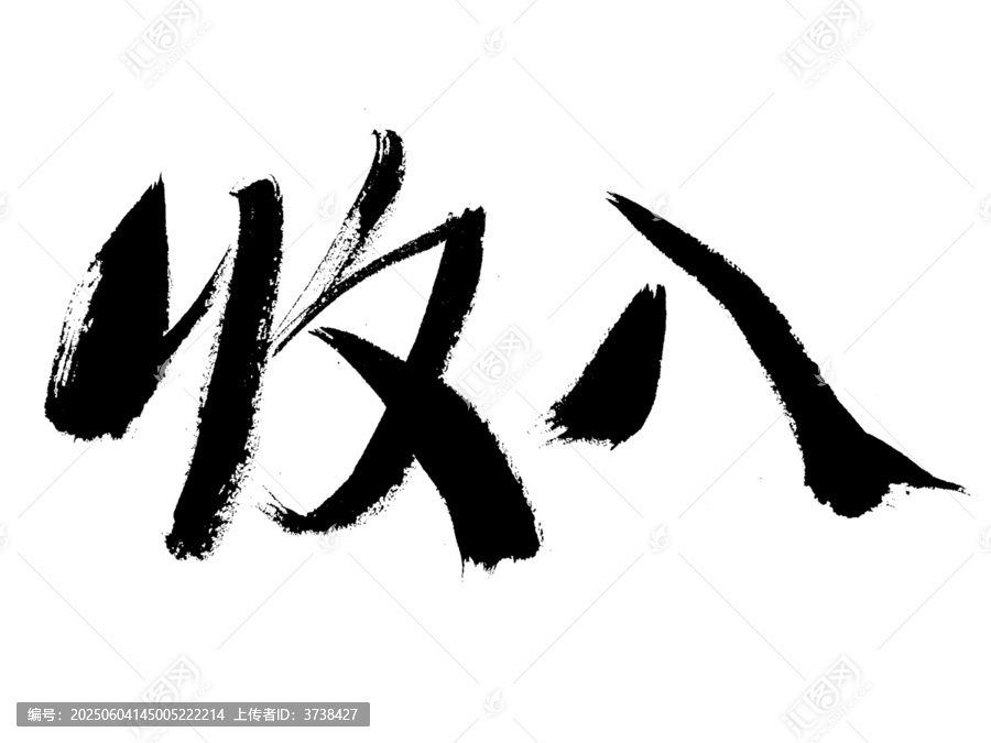 收入手寫書法字體
