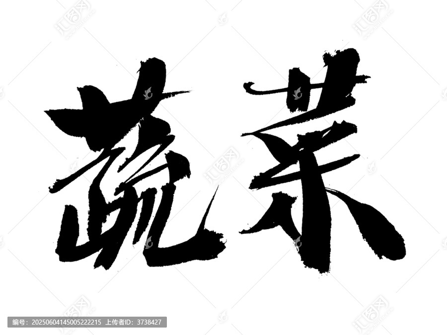書法字體之蔬菜二字