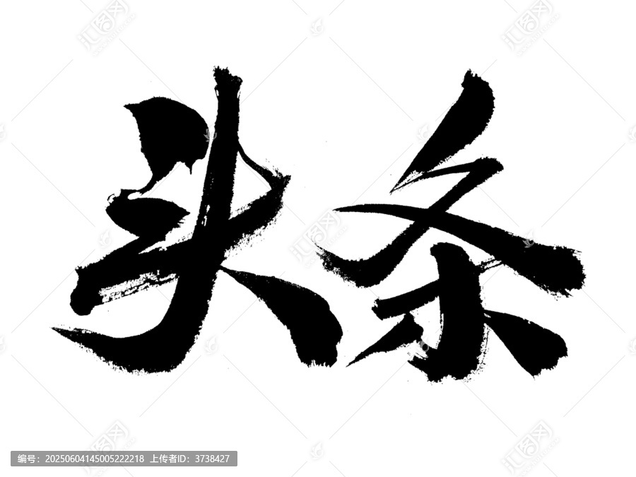 書法字體頭條藝術(shù)字