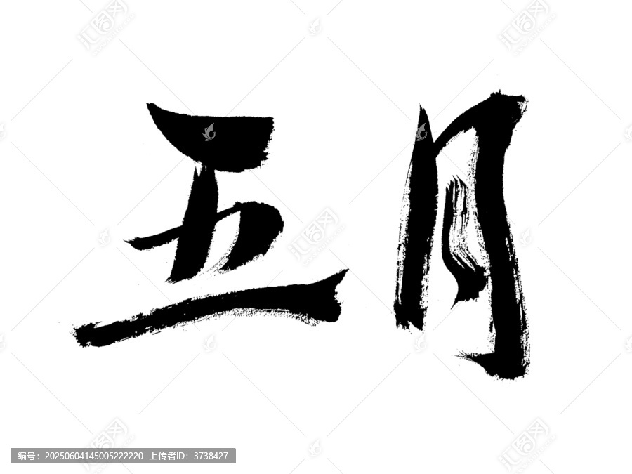 五月毛筆書法藝術(shù)字