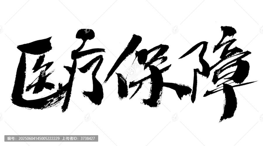 醫(yī)療保障毛筆書(shū)法字體