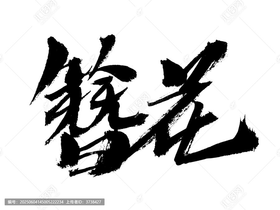 書法字體簪花藝術字