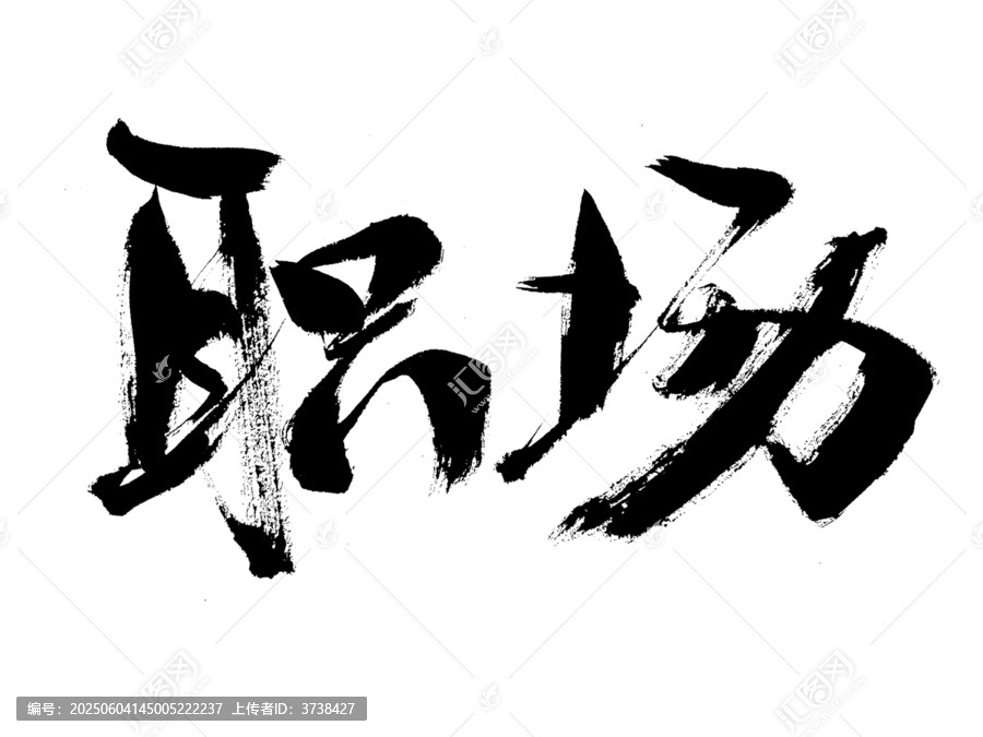 書法字體