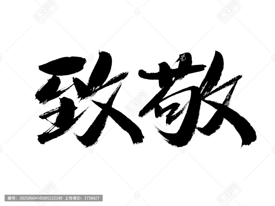手寫毛筆字致敬