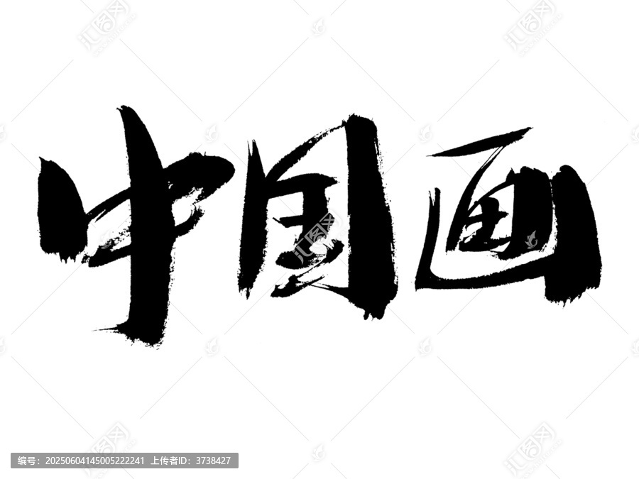 中國畫書法藝術字體