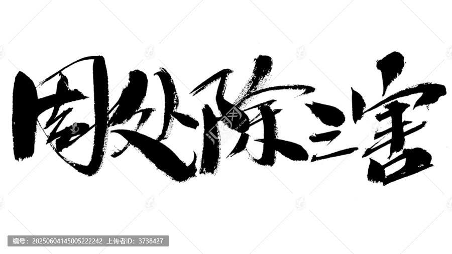 周處除三害書法藝術(shù)字