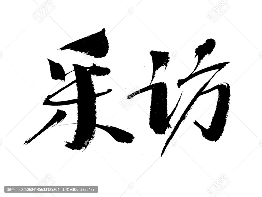 手寫書法字體