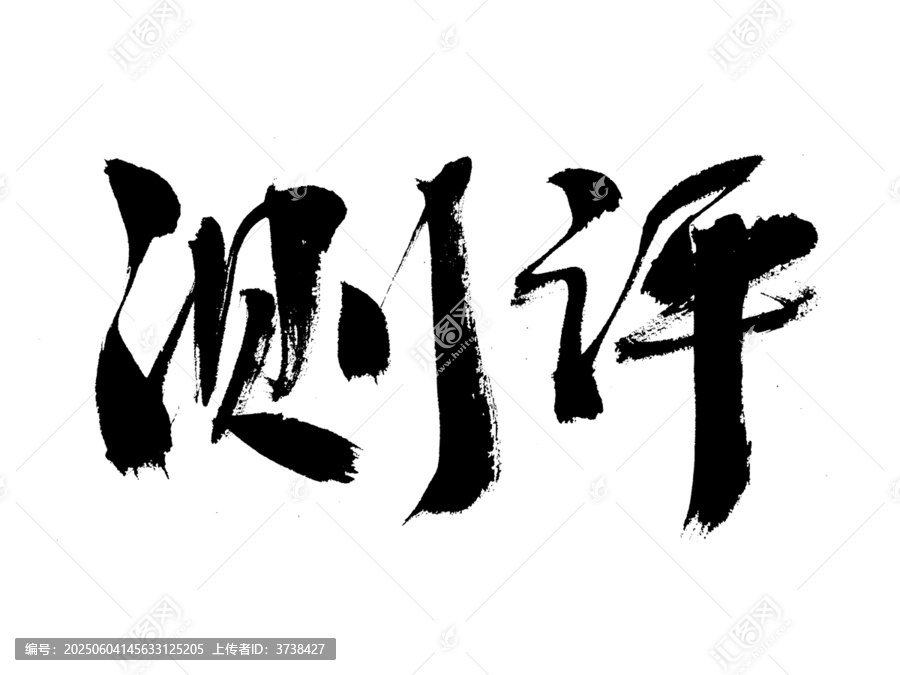 毛筆書寫測評兩字