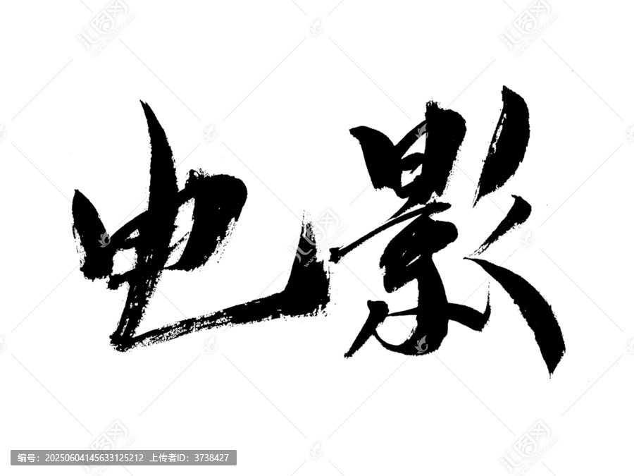 書法字體電影