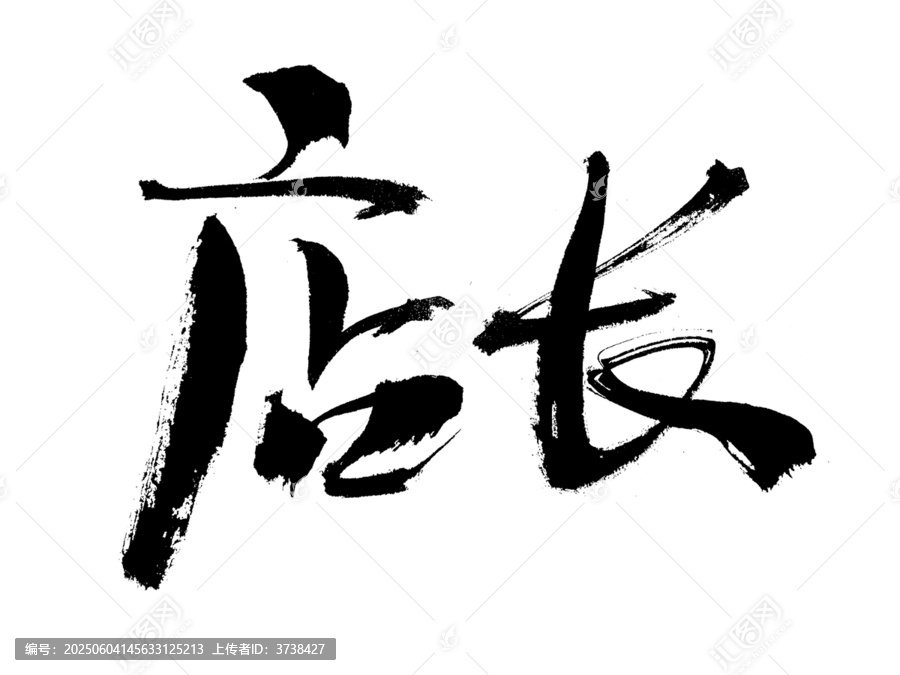 書法字體店長藝術(shù)字