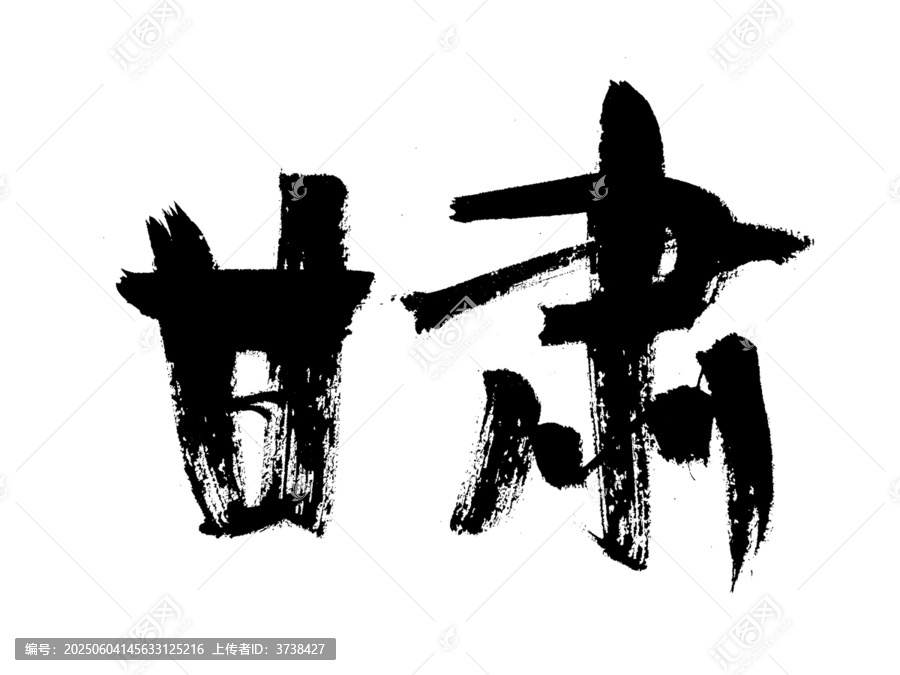 甘肅毛筆書法字體