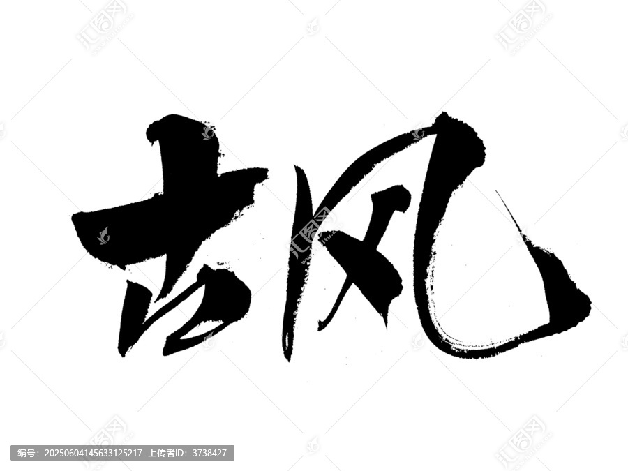 古風毛筆書法藝術(shù)字