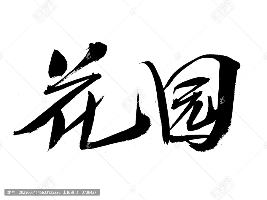 書(shū)法字體