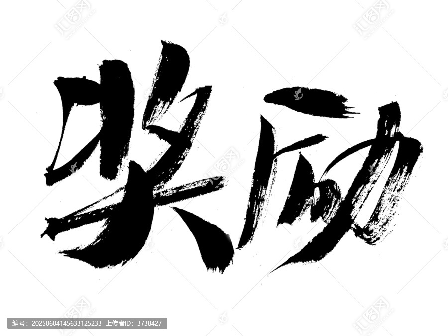 毛筆書法字獎勵