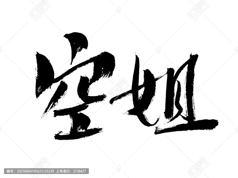手寫書法字體