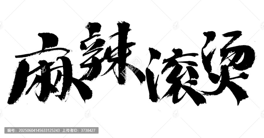 麻辣燙毛筆書法字體