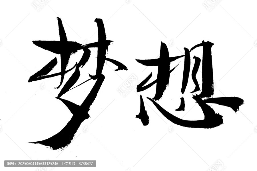 書法字體夢想