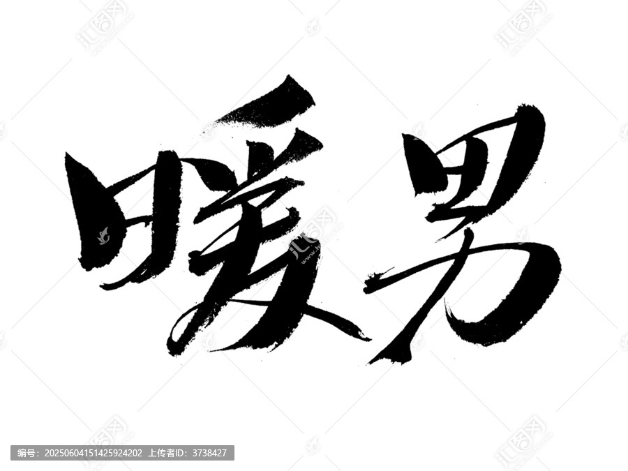 書法字體之暖男二字