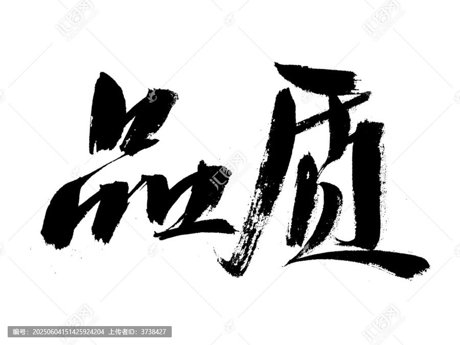 手寫書法品質(zhì)藝術(shù)字