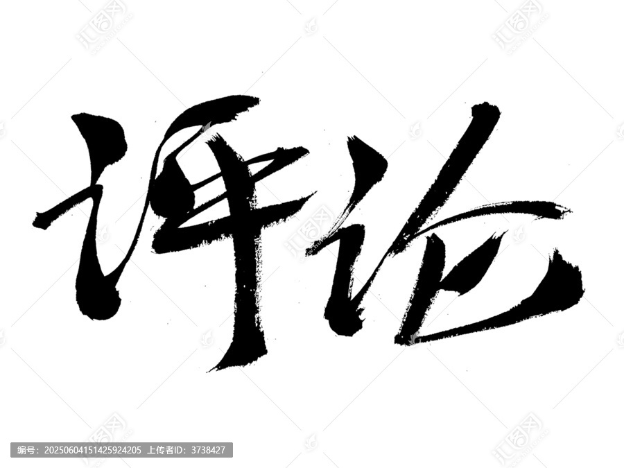 手寫毛筆字評論