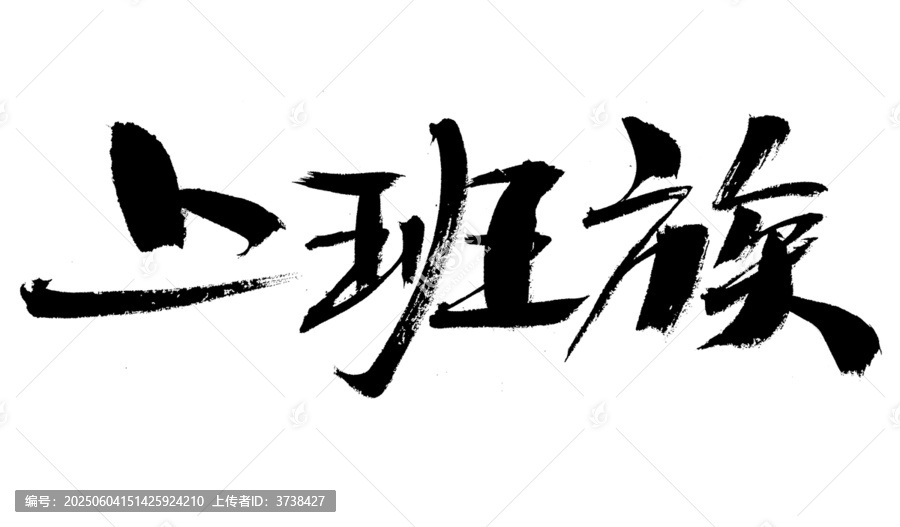 上班族毛筆書法藝術(shù)字