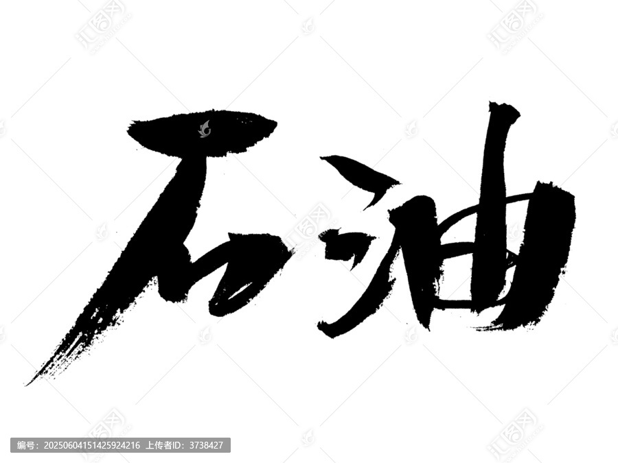 書法字體之石油二字