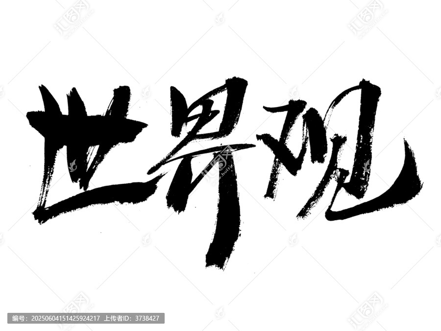 毛筆書寫世界觀三字
