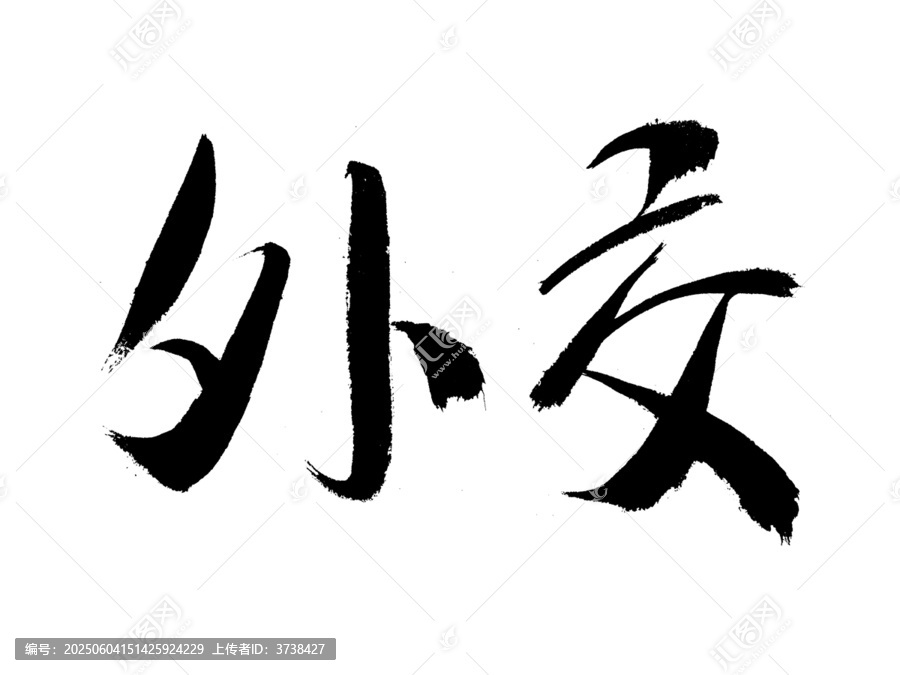 書法字體外交
