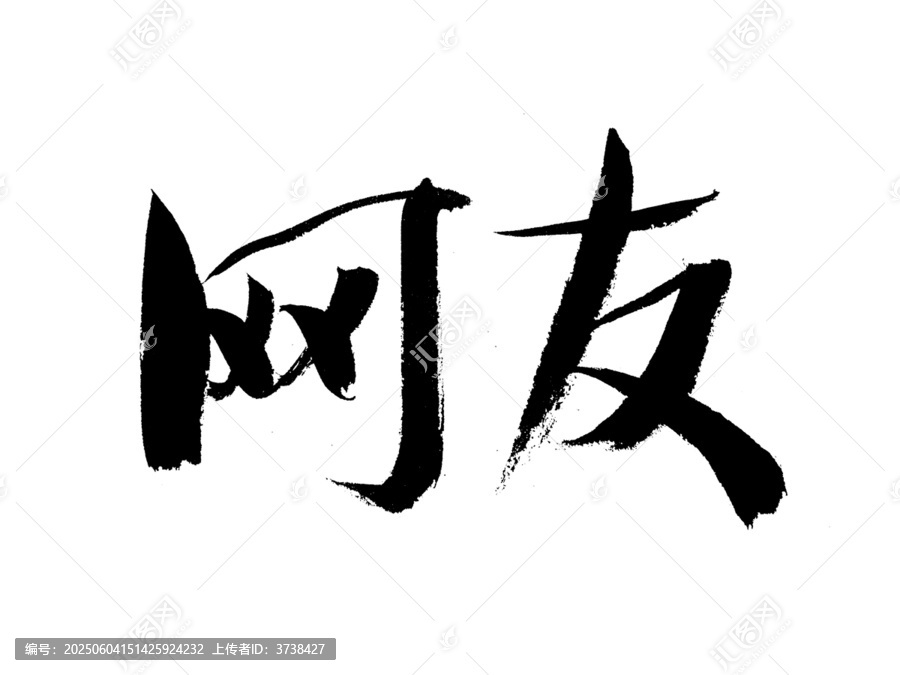 手寫書法字體網(wǎng)友