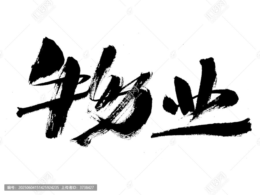 手寫(xiě)書(shū)法字體