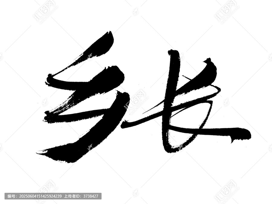 書法字體鄉(xiāng)長墨韻十足