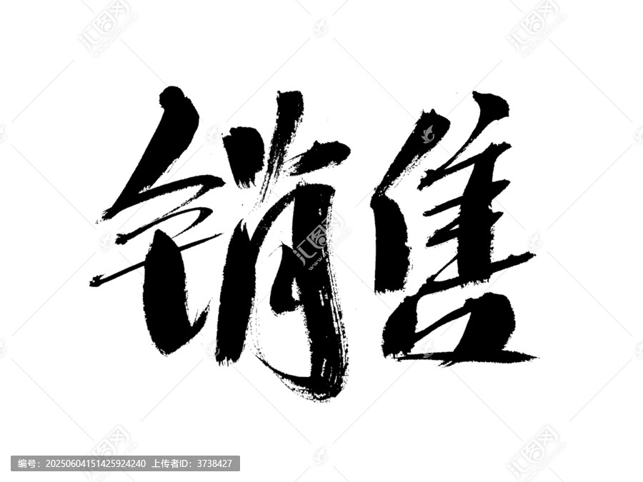 手寫書法字