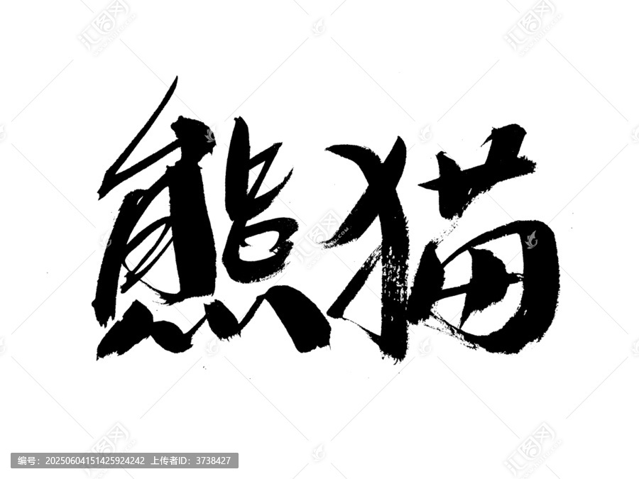 毛筆書(shū)寫(xiě)熊貓藝術(shù)字