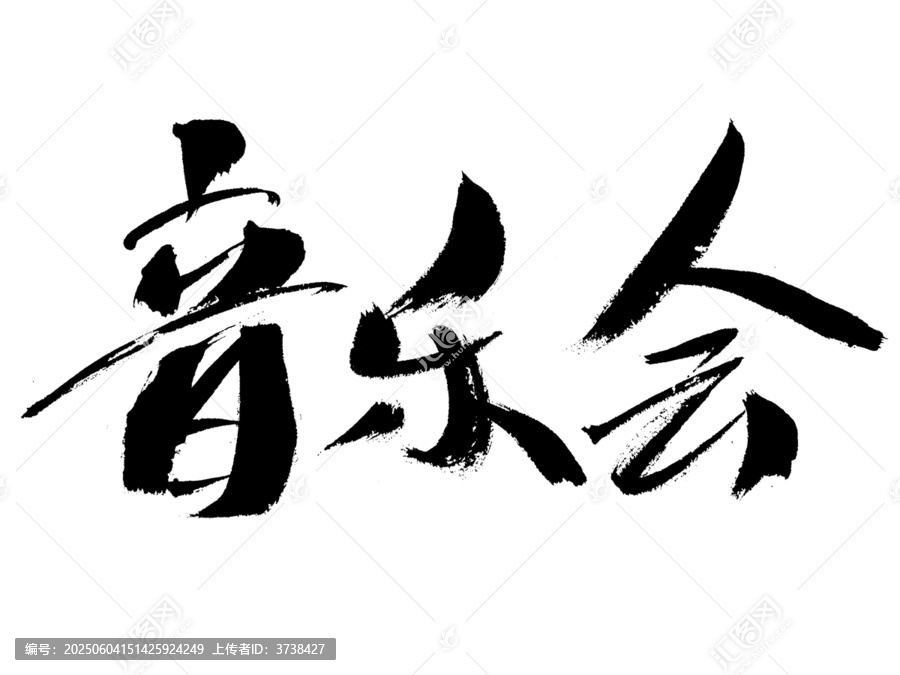 毛筆手寫音樂會藝術字