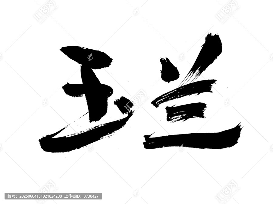 毛筆書法字