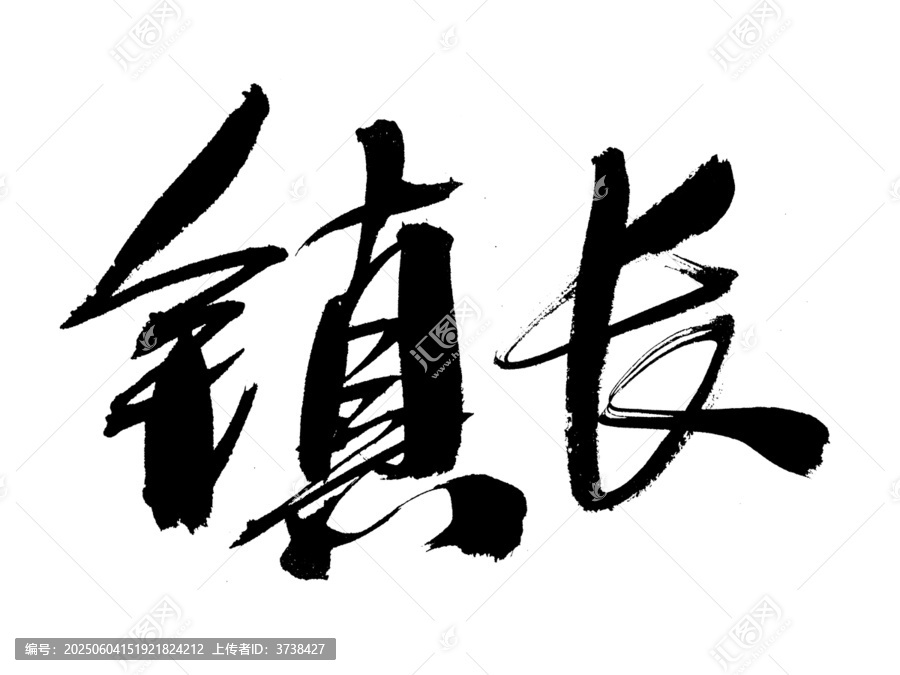 毛筆書(shū)法字體鎮(zhèn)長(zhǎng)