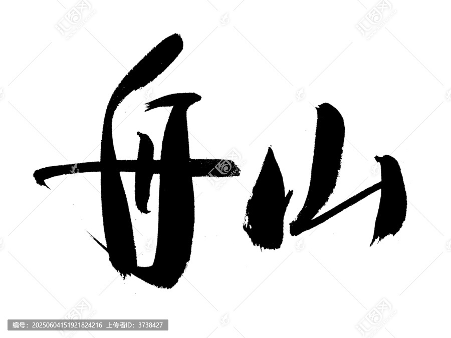 書法字體舟山二字