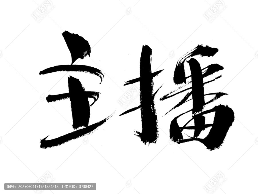 毛筆手寫主播書法字