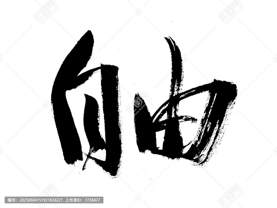 書法藝術(shù)自由