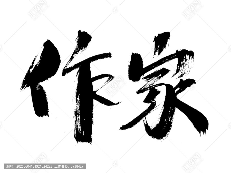 書法字體作家