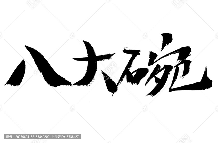 八大碗書法字體素材
