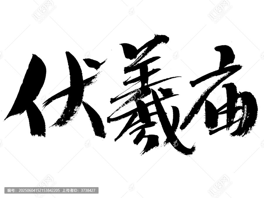 毛筆書法字